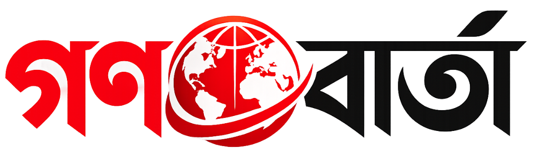 গণবার্তা 